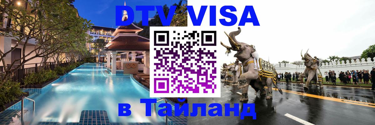 Электронная виза DTV в Тайланд 