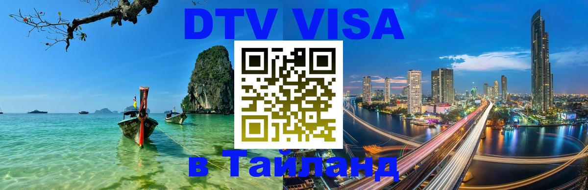 DTV (ДТВ) visa Таиланд 